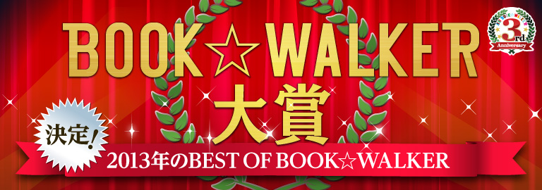 決定！BOOK☆WALKER大賞 2013年のBEST OF BOOK☆WALKER
