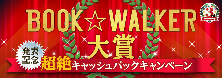 BOOK☆WALKER大賞 発表記念 超絶キャッシュバックキャンペーン