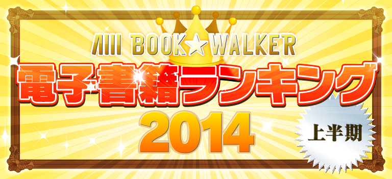 BOOK☆WALKER 電子書籍ランキング2014 上半期
