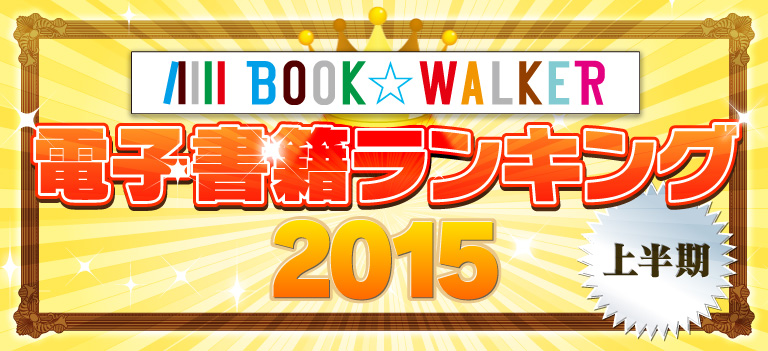BOOK☆WALKER 電子書籍ランキング2015 上半期