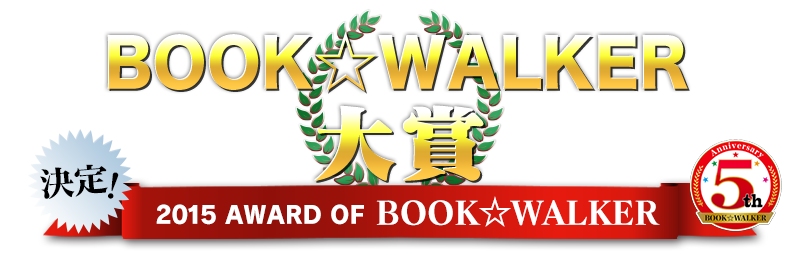 決定！2015 AWARD OF BOOK☆WALKER