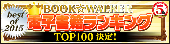 BOOK☆WALKER電子書籍ランキング2015