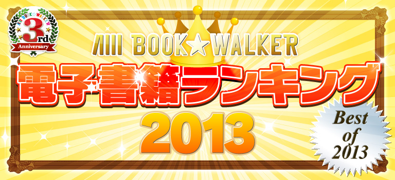 BOOK☆WALKER 3周年 電子書籍ランキング2013
