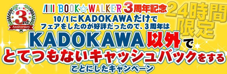 BOOK☆WALKER 3周年 キャッシュバック