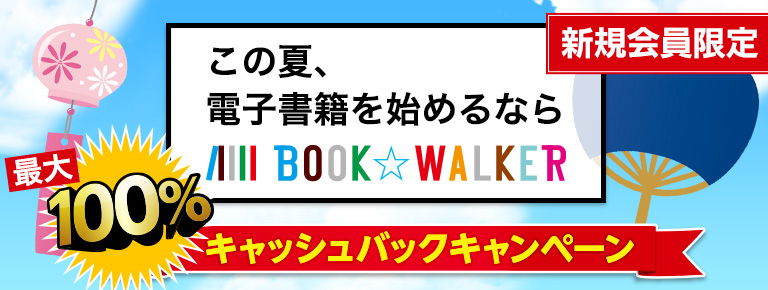 この夏、電子書籍を始めるならBOOK☆WALKER！最大100％キャッシュバックキャンペーン