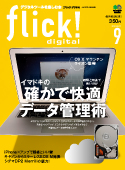 flick! digital （フリック!デジタル） 2012年9月号 vol.11