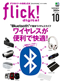 flick! digital （フリック!デジタル） 2012年10月号 vol.12