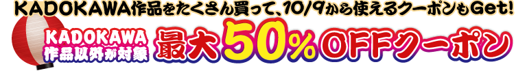 [KADOKAWA作品をたくさん買って、10月9日から使えるクーポンもGet!] KADOKAWA作品以外が対象 最大50％OFFクーポン