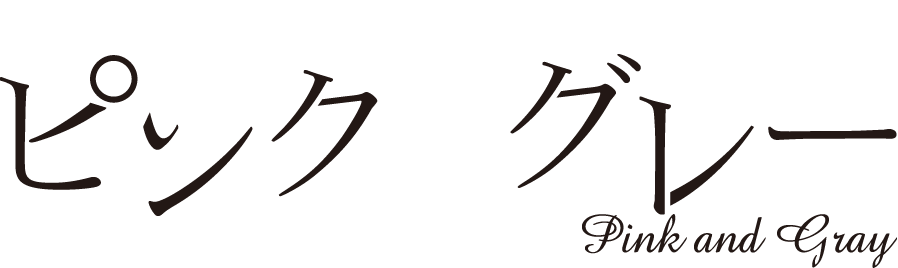 NEWS・加藤シゲアキ 衝撃のデビュー作！「ピンクとグレー」