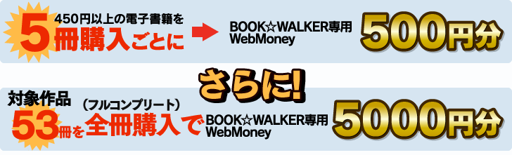 450円以上の電子書籍を5冊購入ごとにBOOK☆WALKER専用WebMoney 500円分