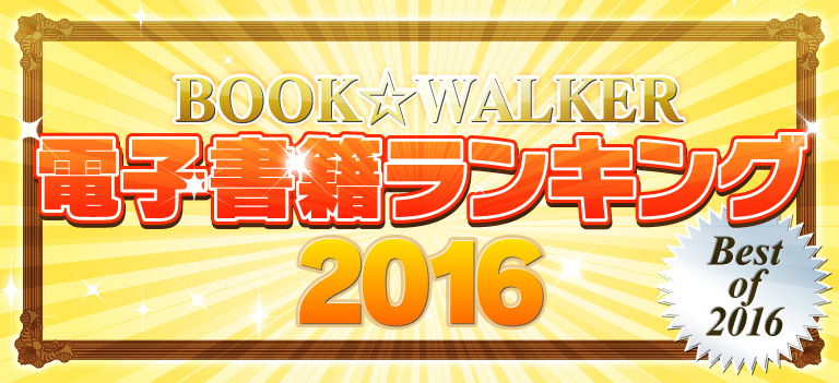 BOOK☆WALKER 2016年間ランキング