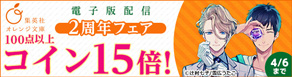 【コイン15倍】集英社オレンジ文庫2周年フェア