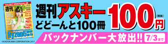 『週刊アスキー』バックナンバーALL100円！