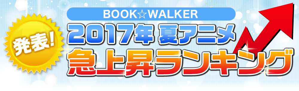 発表！BOOK☆WALKER 2017年夏アニメ急上昇ランキング