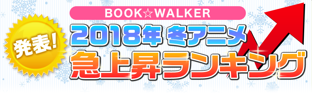 発表！BOOK☆WALKER 2018年冬アニメ急上昇ランキング