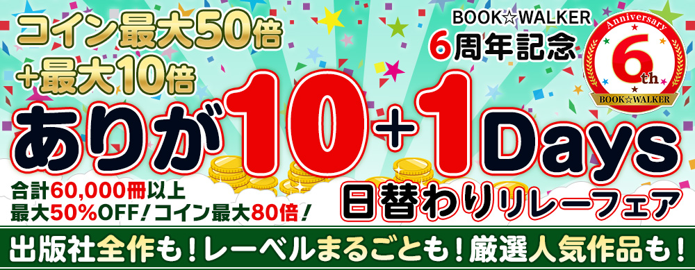 BOOK☆WALKER6周年記念 最大50％OFF コイン最大80倍