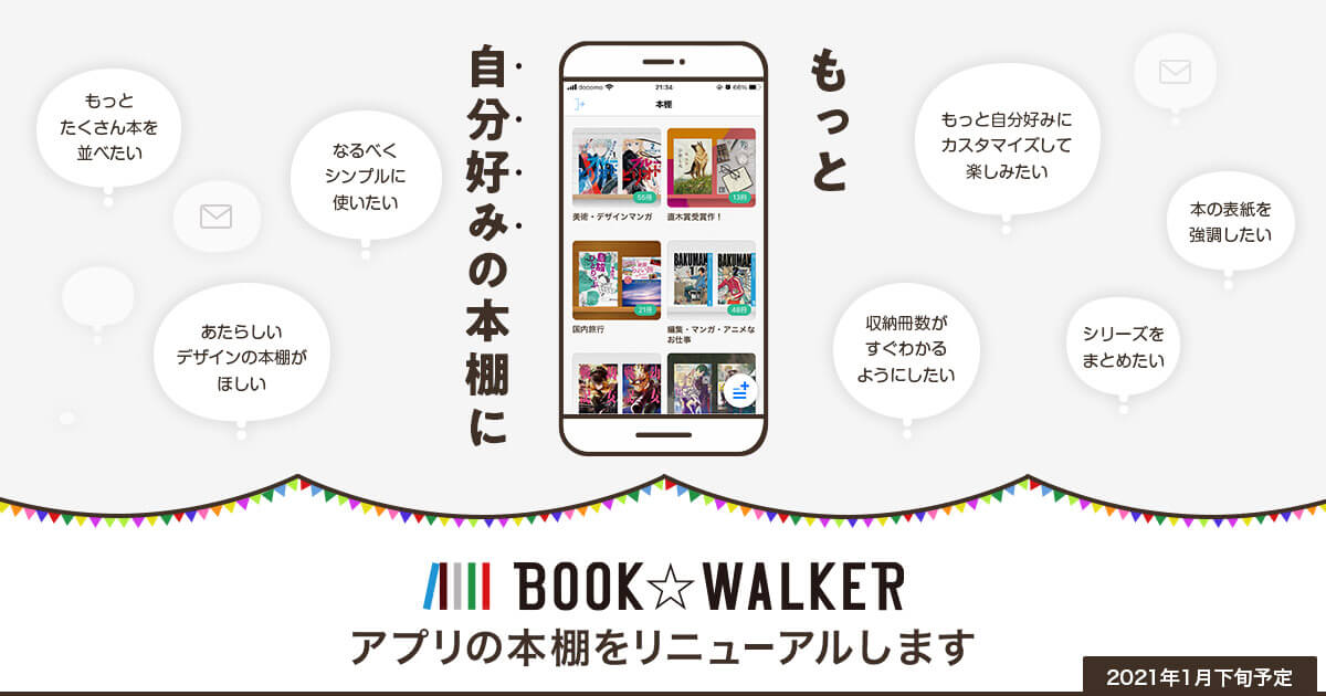 もっと自分好みの本棚に」アプリの本棚をリニューアルします（2021年1月下旬予定）│電子書籍ストア - Book☆Walker