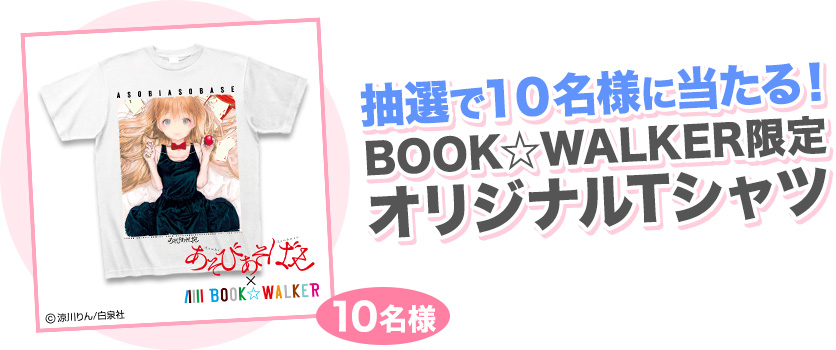 世界に10枚だけ!!BOOK☆WALKER限定オリジナルTシャツ 10名様