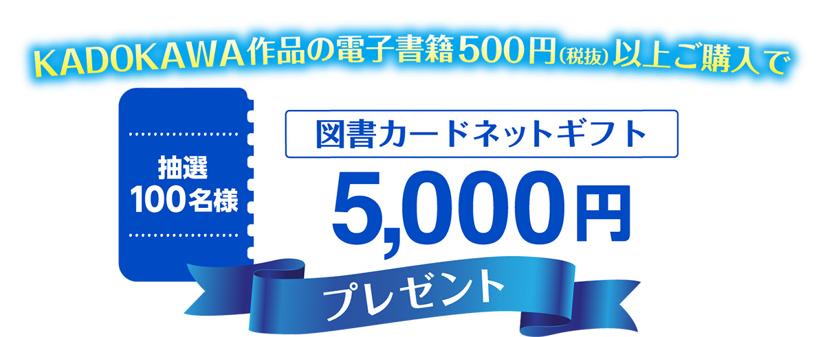KADOKAWAの電子書籍税抜き500円（税抜）以上をご購入で抽選100名様に図書カードギフト5000円をプレゼント