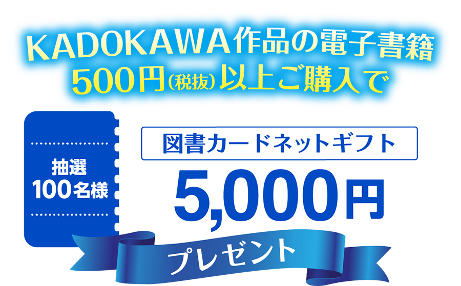 KADOKAWAの電子書籍税抜き500円（税抜）以上をご購入で抽選100名様に図書カードギフト5000円をプレゼント