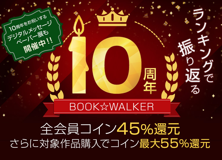 bookwalker 10th anniv main visual sp