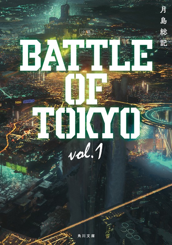 7小説 BATTLE OF TOKYO