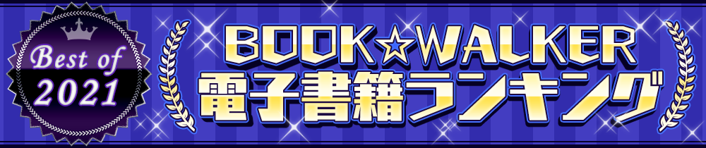 Best of 2021 BOOK☆WALKER電子書籍ランキング