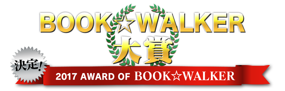 決定！2017 AWARD OF BOOK☆WALKER