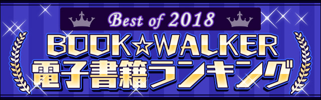 BOOK☆WALKER電子書籍ランキング2018