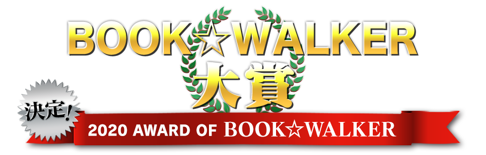 決定！ BOOK☆WALKER大賞 2020 AWARD OF BOOK☆WALKER