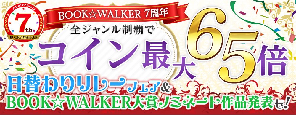 BOOK☆WALKER 7周年コインキャンペーン