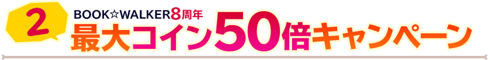 BOOK☆WALKER8周年 最大コイン50倍キャンペーン