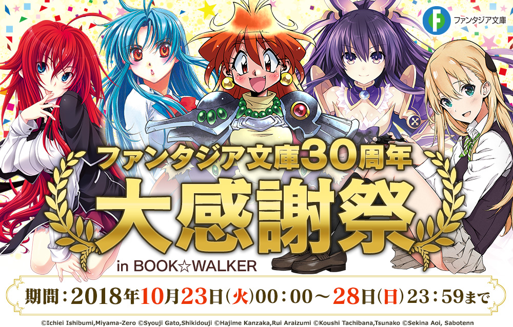 ファンタジア文庫30周年 大感謝祭 in BOOK☆WALKER