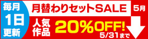 【20％OFF】月替わりセットセール