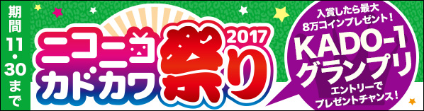 ニコニコカドカワ祭り2017 KADO-1グランプリ