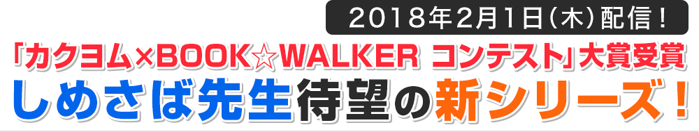 「カクヨム×BOOK☆WALKER コンテスト」大賞作品 2018年2月1日（木）配信！
