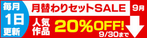 【20％OFF】月替わりセットSALE