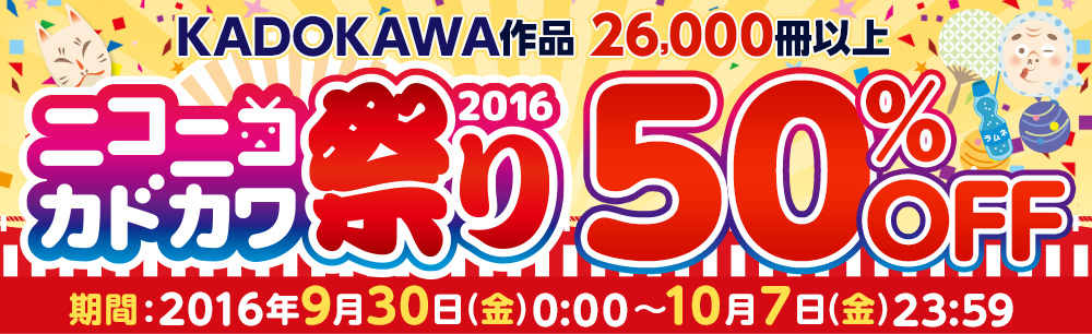 ニコニコカドカワ祭り2016 KADOKAWA作品 26,000冊以上50％OFF