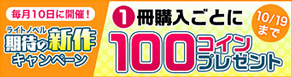 【1冊100コイン】ライトノベル期待の新作キャンペーン