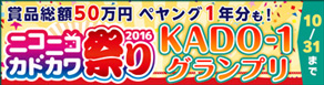 ニコニコカドカワ祭り2016 KADO-1グランプリ