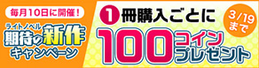 【+100コイン】ライトノベル期待の新作キャンペーン