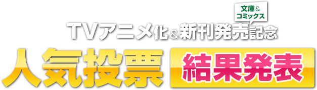 TVアニメ化&新刊発売記念 人気投票結果発表