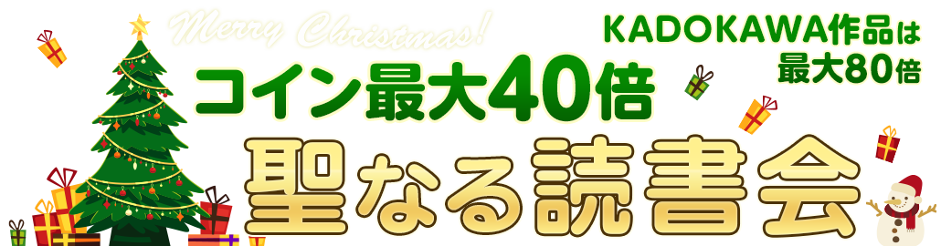 Merry Christmas！コイン最大40倍聖なる読書会