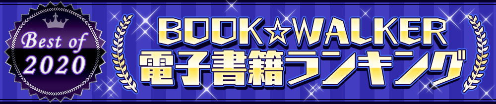 BOOK☆WALKER 電子書籍ランキング 2020