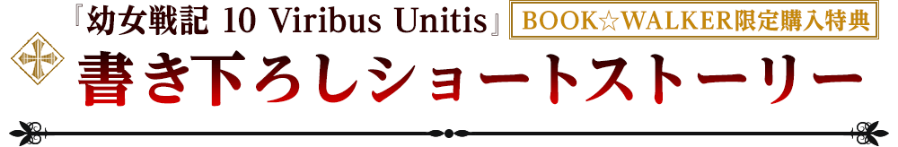 『幼女戦記 10 Viribus Unitis』【BOOK☆WALKER限定購入特典】書き下ろしショートストーリー
