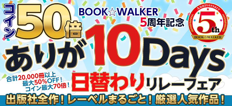BOOK☆WALKER 5周年記念 ありが10Days