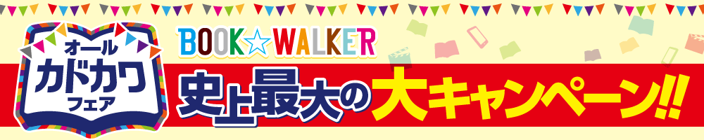 オールカドカワフェア BOOK☆WALKER史上最大の大キャンペーン！！