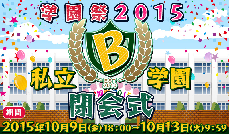 私立B学園 学園祭2015 閉会式