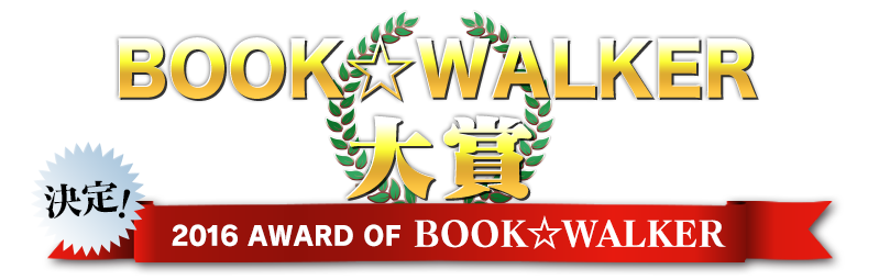 決定 16 Award Of Book Walker 電子書籍ストア Book Walker