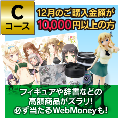 [Cコース]12月のご購入金額が10,000円以上の方